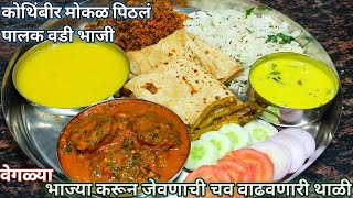 रोजच्या जेवणात नविन पद्धतीने भाज्या करून  करा जेवणाची तयारी | Thali Recipe |