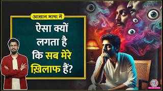 इस वजह से आप साज़िश की झूठी कहानियों पर करते हैं भरोसा|Conspiracy Theories| Psychology | Aasan Bhasha