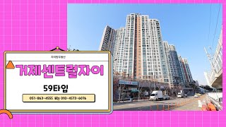 거제센트럴자이 59타입 / 051-863-4555 또는 010-4573-6076 [자이탑부동산]