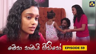 MEKA THAMAI JEEWITHE || Episode 59 ||  මේක තමයි ජීවිතේ || 16th October 2023