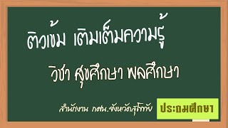 ติวเข้ม วิชา สุขศึกษา พลศึกษา ประถมศึกษา กศน.สุโขทัย