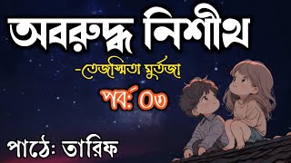 অবরুদ্ধ নিশীথ । পর্ব ০৩ | Oboruddho Nisith | By Tejosmita Murtaza | Bangla Audiobook By TARif