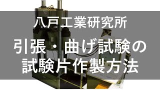 引張・曲げ試験片の作製方法HN19【八戸工業研究所】