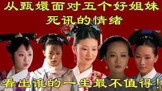 从甄嬛面对五个好姐妹死讯的情绪，看出谁的一生最不值得！【小胖妮子撩後宮】