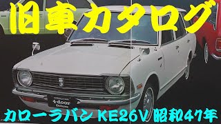 旧車カタログ トヨタ カローラバン KE26V 昭和47年