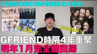 粉絲們都哭了..GFRIEND時隔4年重聚 明年1月完全體回歸/16個尚未被打破的韓國音樂節目大紀錄｜DenQ