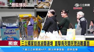 三立獨家挺進波蘭邊境　直擊烏克蘭民眾逃難畫面｜三立新聞台