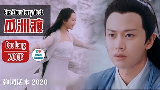 【FMV】刀郎Dao Lang【瓜洲渡 Gua Zhou ferry dock】【弹词话本】【天乩之白蛇传说 Legend of the White Snake】FMV