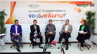 SMART ENERGY ตอน ทางออก การจัดการขยะ เป็นพลังงาน