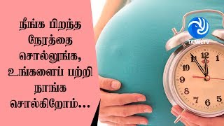 நீங்க பிறந்த நேரத்தை சொல்லுங்க, உங்களைப் பற்றி நாங்க சொல்கிறோம்... - Tamil TV