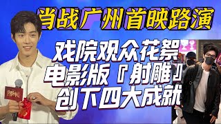 徐克電影首映好評~肖戰廣州路演及下班花絮,射雕英雄傳 俠之大者 Xiao Zhan