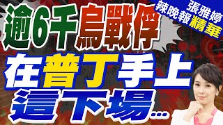 普丁:俄已扣押逾6000名烏克蘭戰俘 西方明年要撤換澤倫 | 逾6千烏戰俘 在普丁手上這下場...【張雅婷辣晚報】精華版@中天新聞CtiNews