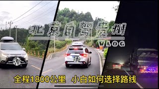 北京自驾贵州  全程1800公里  小白应如何选择线路