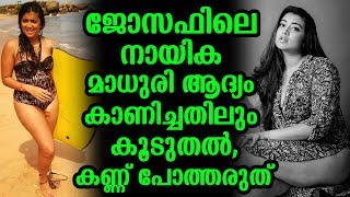 ജോസഫിലെ നായിക മാധുരി ആദ്യം കാണിച്ചതിലും കൂടുതൽ,കണ്ണ് പോത്തരുത്