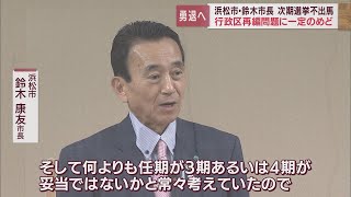 「任期は4期が妥当」浜松市鈴木康友市長　来春の市長選に出馬しないことを表明