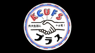 【KCUFSプラス】いつもの全体ミーティングの様子 #Shorts