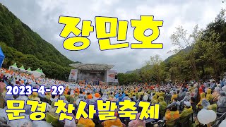 #장민호#문경찻사발축제개막식공연