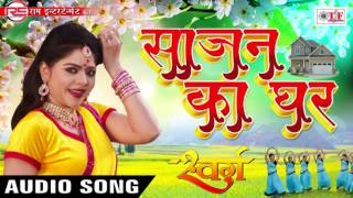 2017 का सबसे हिट गाना - Arvind Akela 'Kallu' - साजन का घर - Sajan Ka Ghar - Pamela Jain - SWARG