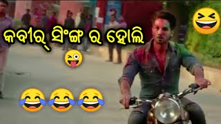 kabir sing ra holi😜|| new sambalpuri comedy