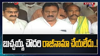 బుచ్చయ్య చౌదరి రాజీనామా చేయలేదు ..! ex Home Minister Chinarajappa | TV5 News Digital