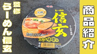 【カップ麺】発売4年でたどり着いた新境地！『らーめん信玄』監修のコク味噌味を紹介♪@Beckim_Vlog