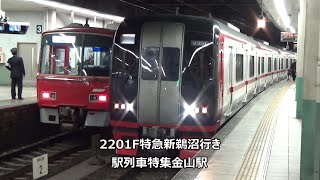 2201F特急新鵜沼行き　駅列車特集　名鉄名古屋本線　金山駅2番線　その266