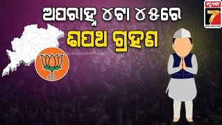 Odisha New CM | ଆସନ୍ତା କାଲି ଅପରାହ୍ନ ୪ଟା ୪୫ରେ ଶପଥ ଗ୍ରହଣ ଉତ୍ସବ , ଉପସ୍ଥିତ ରହିବେ ପ୍ରଧାମନ୍ତ୍ରୀ ମୋଦି