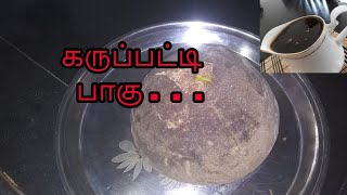 பக்குவமாக கருப்பட்டி பாகு செய்வது எப்படி iron and calcium rich paste and syrup