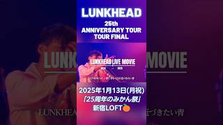 LUNKHEAD 2024年ライブ映像まとめ🍊1月13日ツアーファイナル新宿LOFT！#shorts #ライブ #バンドライブ #邦ロック #lunkhead #ロックバンド #ライブ映像 #音楽