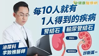 【李致樵醫師】花生粒大的「腎結石」險要命醫：恐有年輕化趨勢｜健康醫療網