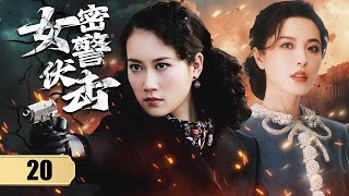 ENGSUB《女密警伏击》Secret Female Agent 20 |  女队长带领姐妹们冲破不少阵地，就算陷入日军重围也坚持保留初心，绝不投降