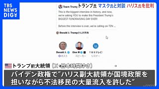 トランプ前大統領とイーロン・マスク氏がSNSで対談　バイデン政権とハリス氏の国境政策を批判｜TBS NEWS DIG