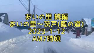 【走行動画】あいの里 続編(藍の道) 2023-1-12 AM7時頃