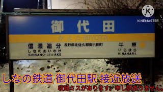 【低音質】御代田駅 旧接近放送