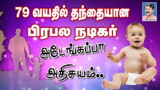 79 வயதில் தந்தையான பிரபல நடிகர்! அடேங்கப்பா! அதிசயம்.. 79 years old famous actor become father..!