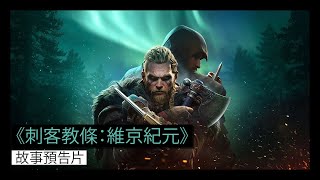 PS5 | PS4《刺客教條：維京紀元》故事預告片