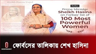 বিশ্বের ক্ষমতাধর নারীর তালিকায় ৪৬তম শেখ হাসিনা | Sheikh Hasina | Forbes Magazine | Independent TV