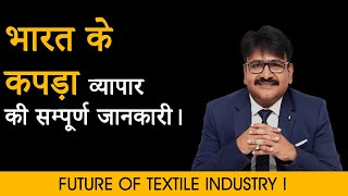 भारत के कपडा व्यापार की सम्पूर्ण जानकारी | TEXTILE INDUSTRY OF INDIA