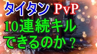 【タイタンフォール2】PvPで10連続キル達成できるか？