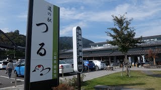 道の駅 　つる　リニア見学センターそば　山梨県都留市