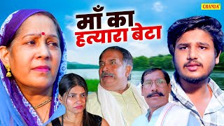 माँ का हत्यारा बेटा - Vvip Aryan, Joginder Kundu, Saroj Jangra | Haryanvi Movie 2025 | Chanda Cinema