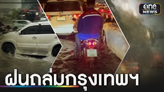 ฝนถล่มกรุงเทพฯ น้ำท่วมขังหลายจุด | ข่าวเช้าช่องวัน | สำนักข่าววันนิวส์