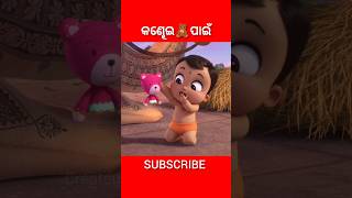 ।। କଣ୍ଢେଇ🧸ପାଇଁ ଭିମ୍ ଆଉ କାଳିଆ ।।