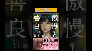 【小説紹介】映画化上映を控えるベストセラー「傲慢と善良」がおもしろすぎた　#傲慢と善良 #本 #小説 #恋愛 #読書 #ベストセラー #映画化 #ミステリー #shorts