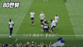 [짧은다큐] 미스터 토트넘 손흥민과 콘테 매직의 놀라운 시즌 감동 영상
