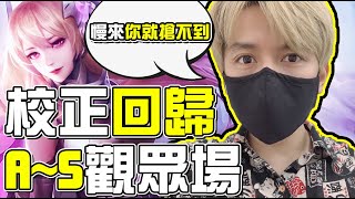 初吻KissLive【傳說對決】笑正回歸帶觀眾從Ａ－Ｓ☆b牌的觀眾今天要好好把握爬分時光！！