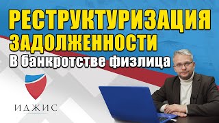 Банкротство физического лица: процедура реструктуризации задолженности.