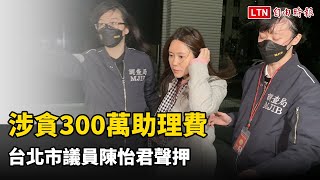 涉貪300萬助理費  台北市議員陳怡君聲押