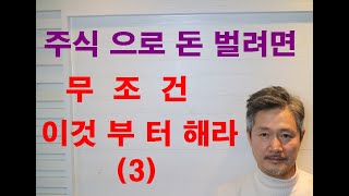 주식, 주식투자로 돈 벌려면 이것부터 해라(유연한 사고편)