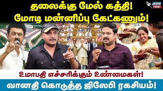 மோடியை ரவுண்டு கட்டிய எம்பிக்கள் ! நடந்தது என்ன -umapathy Jeeva Today |